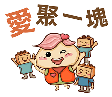 愛聚一塊