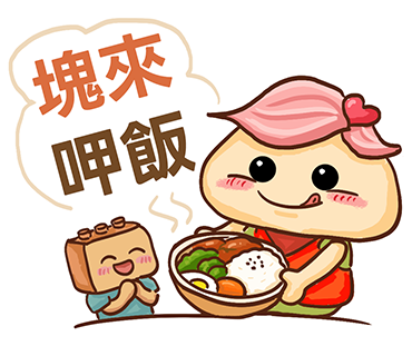 塊來呷飯