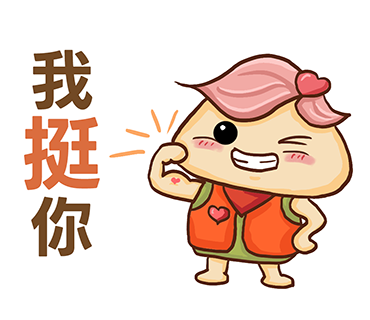 我挺你