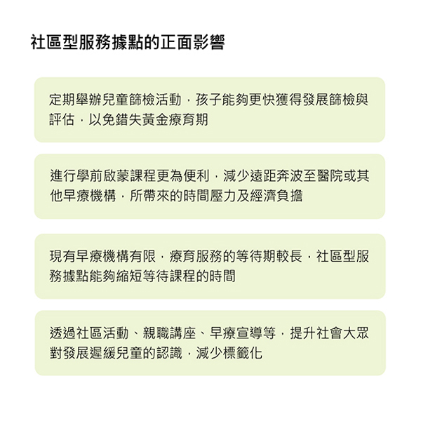 社區型服務據點的正面影響