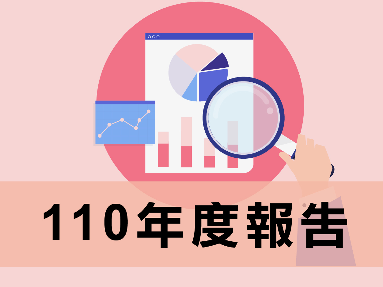 110年度報告(標題圖檔)