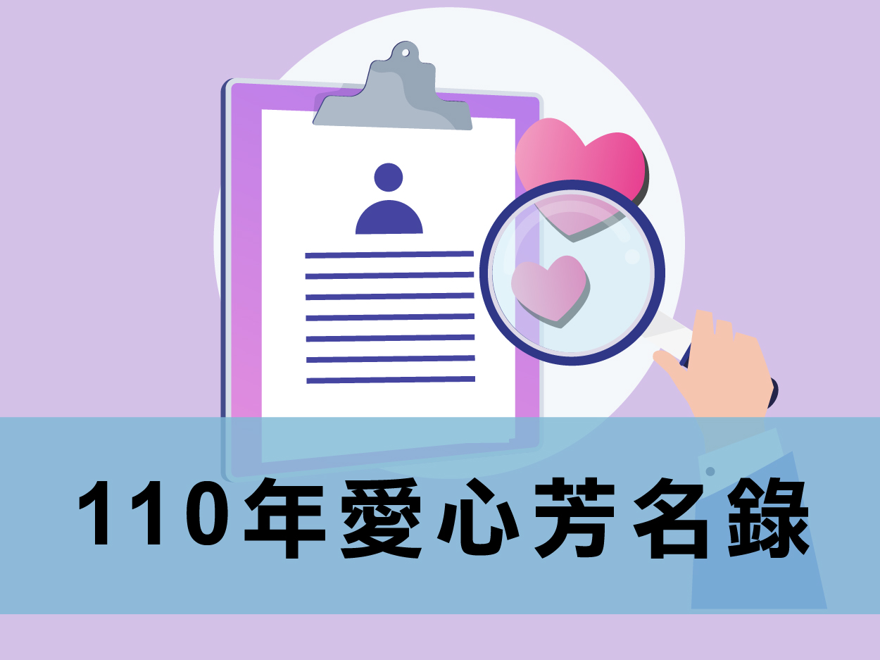 2021年愛心芳名錄(標題圖檔)