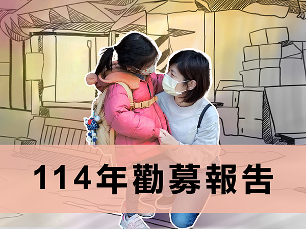 「2025急難婦幼家庭救援」專案成果報告(標題圖檔)