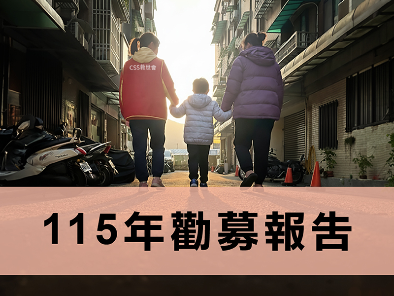 「2026急難婦幼家庭救援」專案成果報告(標題圖檔)