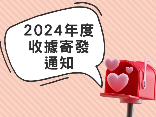 2024年度收據寄發通知(標題圖檔)