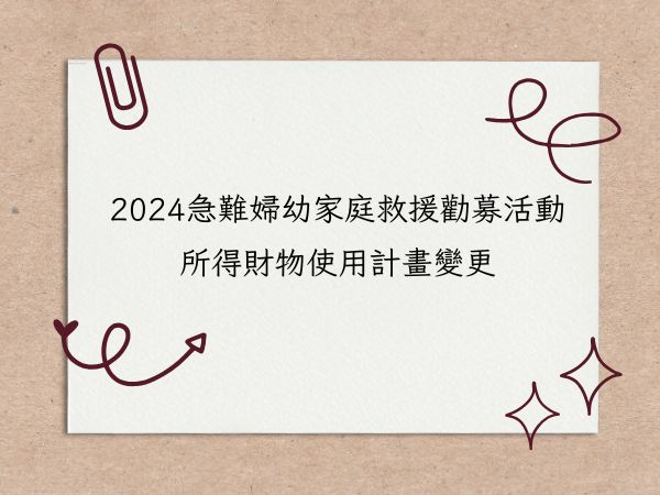 「2024急難婦幼家庭救援」勸募活動所得財物使用計畫變更(標題圖檔)