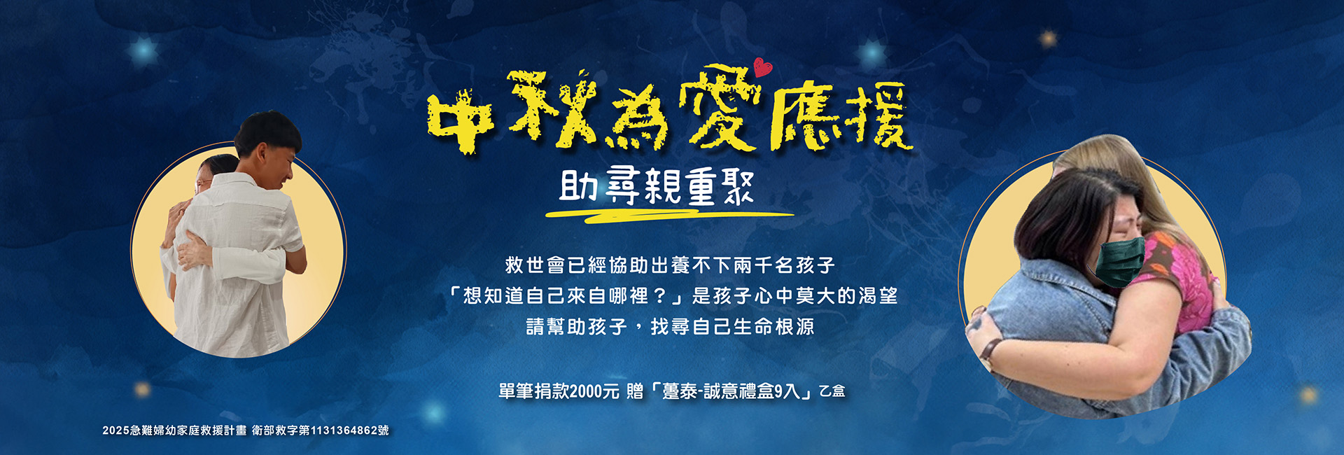 中秋 為愛應援