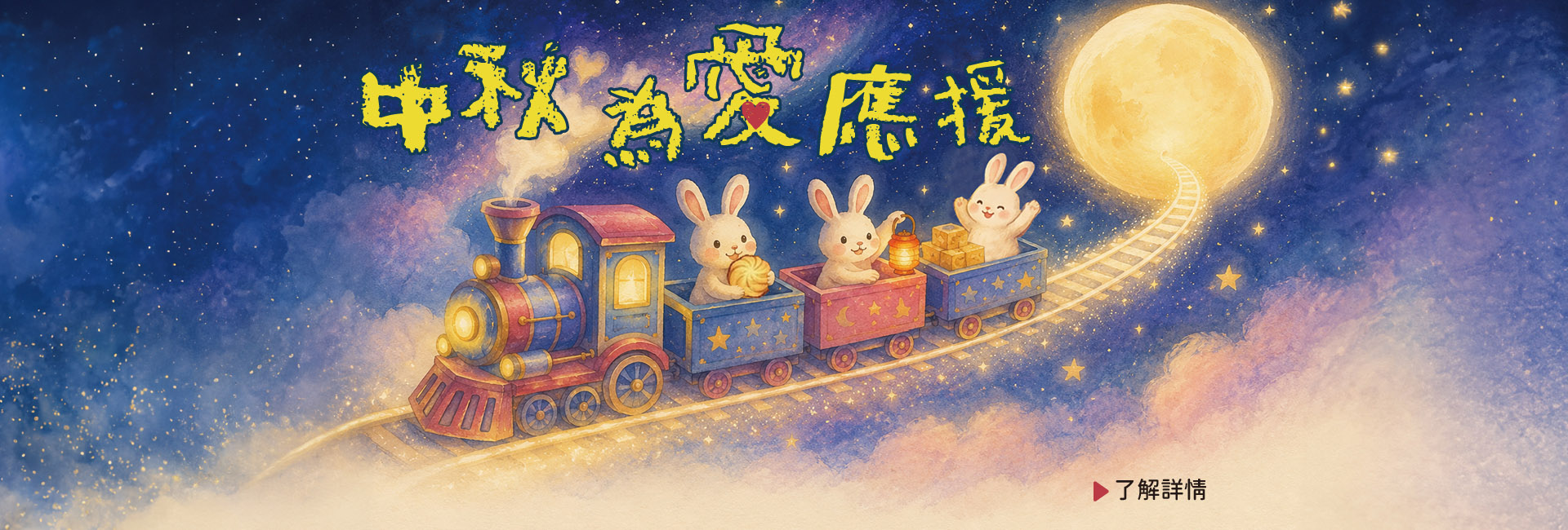 中秋為愛應援