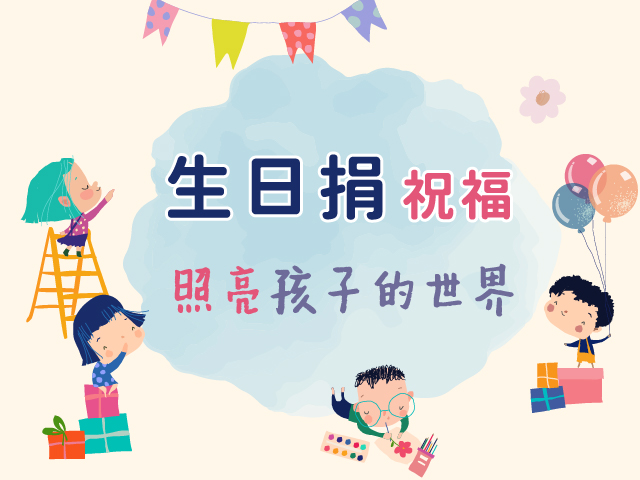 生日捐祝福(標題圖檔)