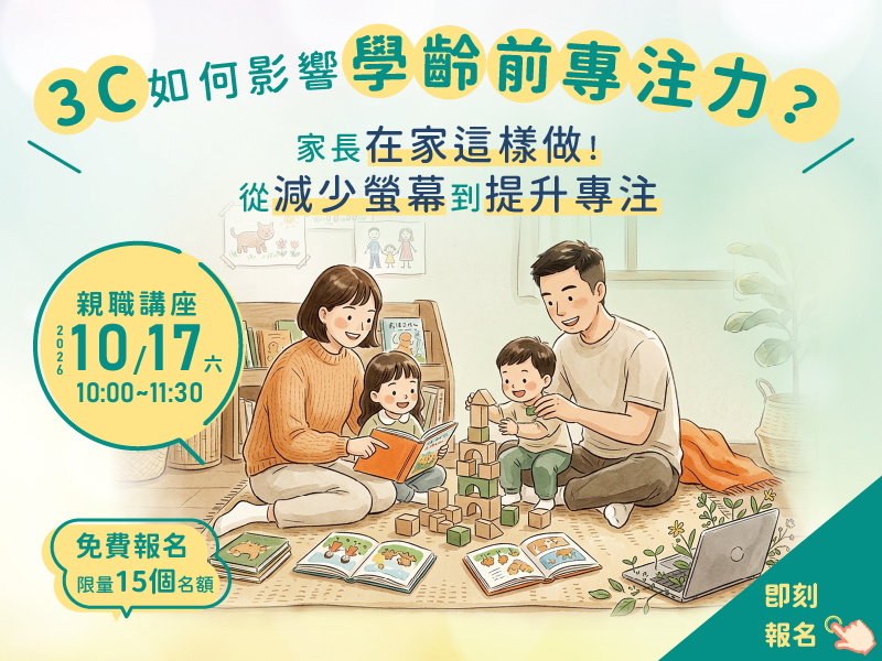 免費親職講座，關注孩子的發展(標題圖檔)