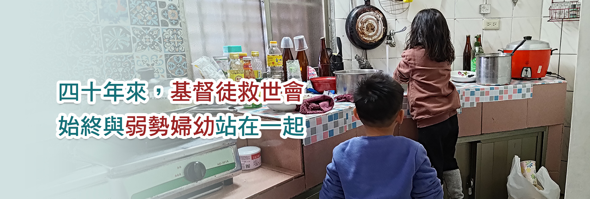 守護婦幼家庭40年