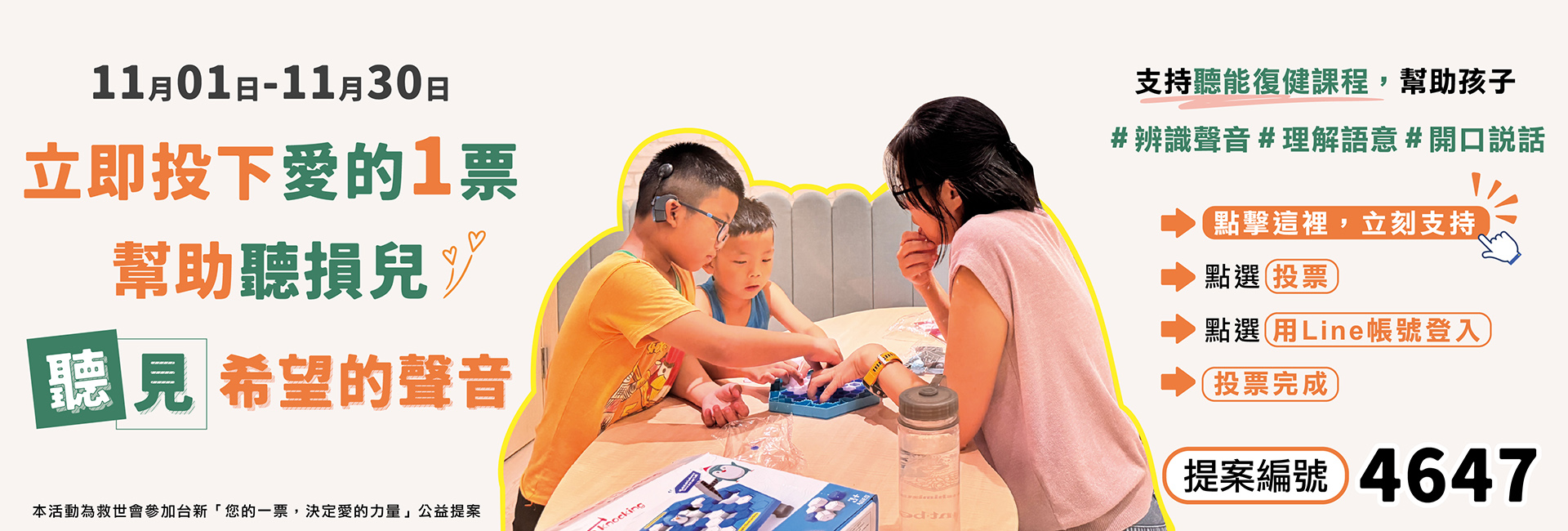 您的一票決定愛的力量