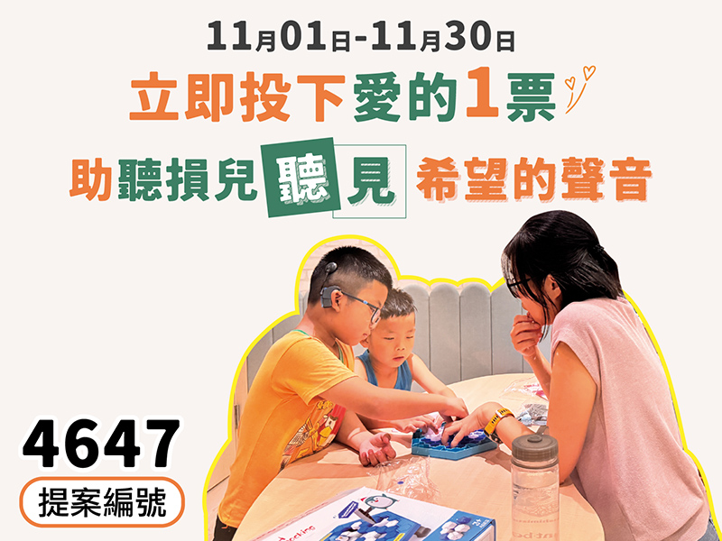 愛的一票，從您開始｜支持聽能復健課程(標題圖檔)