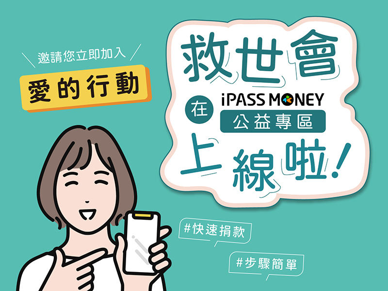 救世會在iPASS MONEY公益專區上線啦！(標題圖檔)