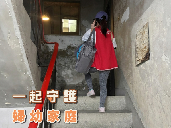 一起守護婦幼家庭(標題圖檔)