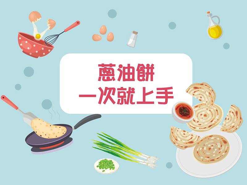 蔥油餅一次就上手：揉出幸福，煎出歡笑(標題圖檔)