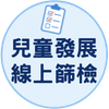 兒童發展線上篩檢
