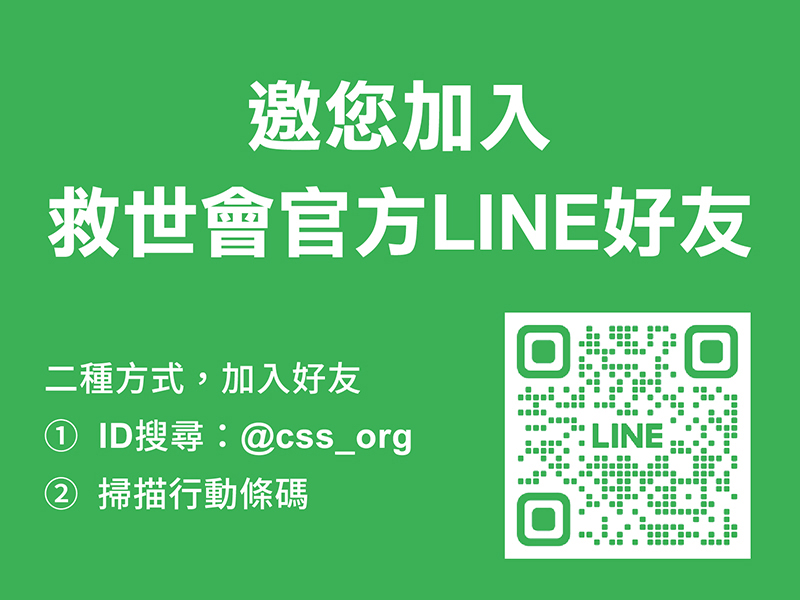 邀您加入救世會官方LINE好友(標題圖檔)