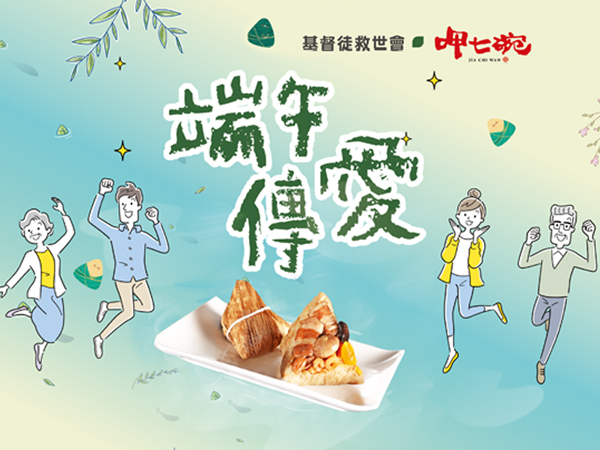 2025集粽之力，陪急難家庭過端午💕(標題圖檔)