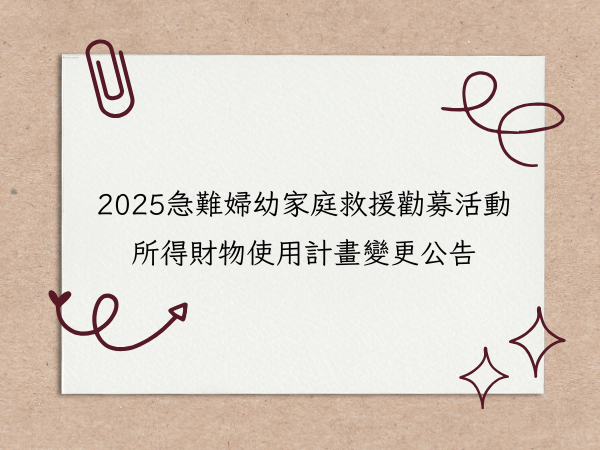 「2025急難婦幼家庭救援」勸募活動所得財物使用計畫變更公告(標題圖檔)
