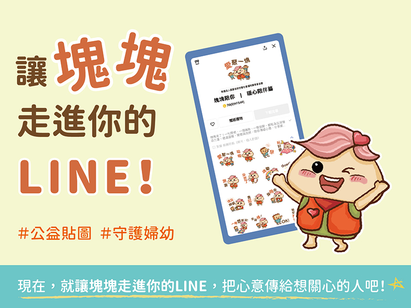 讓塊塊走進你的LINE！(標題圖檔)