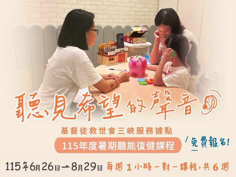【免費報名】「115年度暑期聽能復健課程」開跑囉！(標題圖檔)