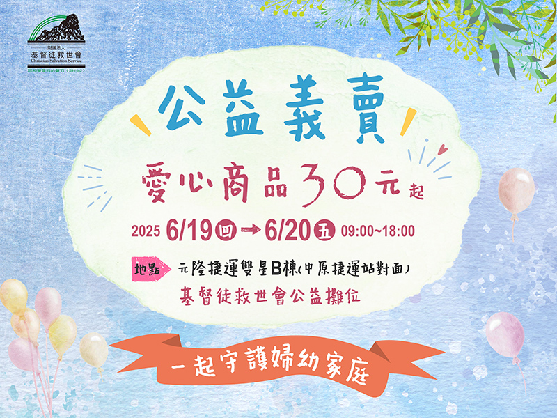 元隆捷運雙星B棟大樓義賣活動(標題圖檔)