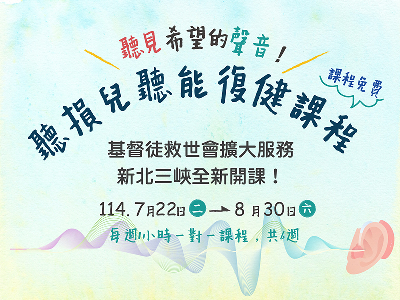 課程免費 | 聽損兒聽能復健課程(標題圖檔)