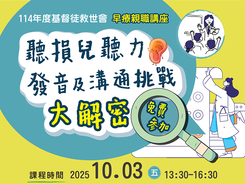 早療親職講座：聽損兒童聽力、發音及溝通挑戰大解密(標題圖檔)