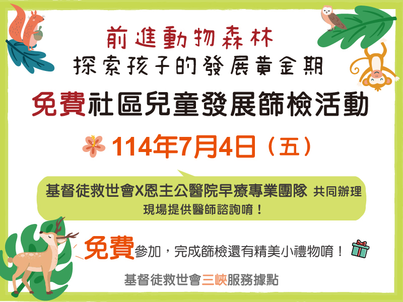 前進動物森林 探索孩子的發展黃金期！(標題圖檔)