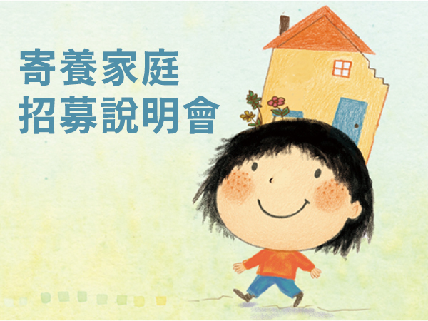 北北基寄養家庭招募說明會(標題圖檔)