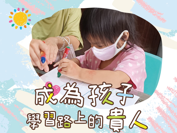 成為孩子學習路上的貴人(標題圖檔)