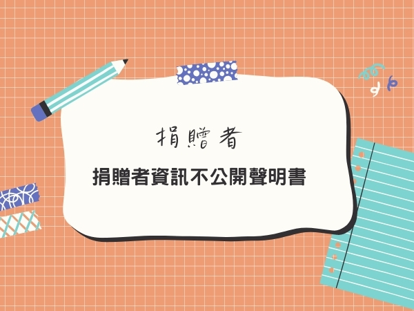 捐贈者資訊不公開聲明書(標題圖檔)