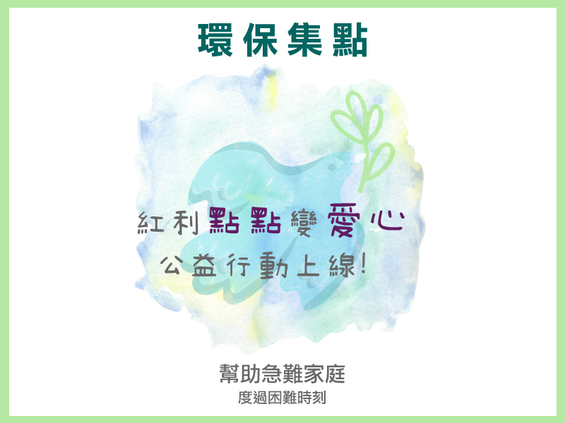 不只愛地球，還能傳遞愛(標題圖檔)