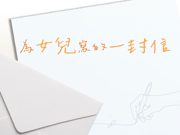 為女兒寫的一封信(標題圖檔)