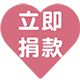 立即捐款