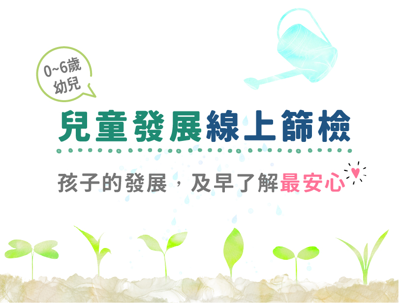 兒童發展線上篩檢(標題圖檔)