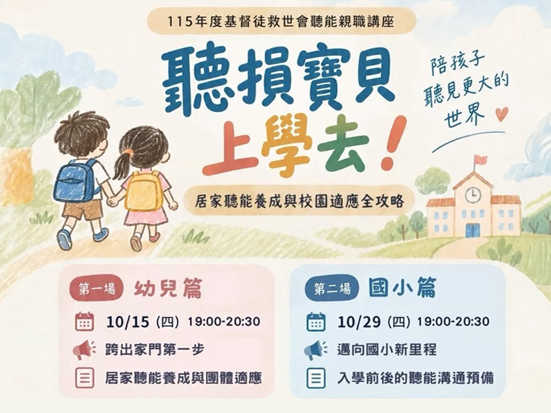 【免費線上講座】聽損寶貝上學去！居家聽能養成與校園適應全攻略(標題圖檔)