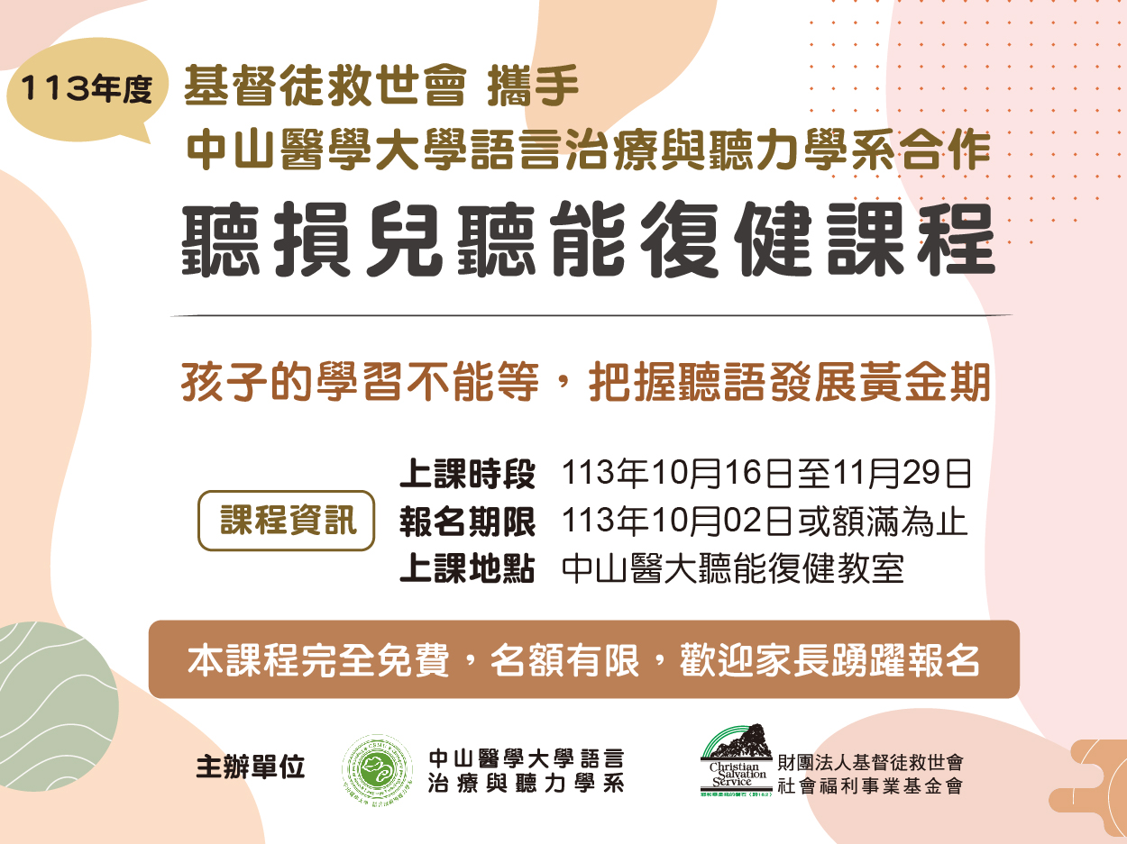 中山醫學大學聽損兒聽能復健課程(標題圖檔)