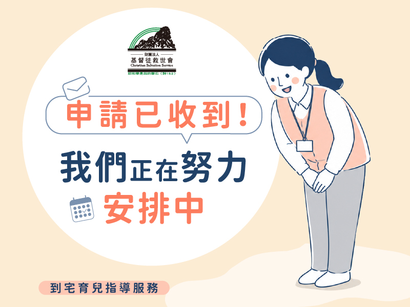 謝謝您的信任，我們正在努力安排中(標題圖檔)