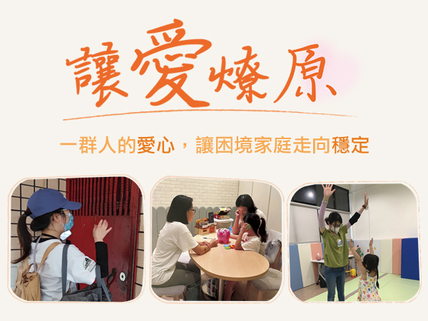 一群人的愛心，讓困境家庭走向穩定(標題圖檔)