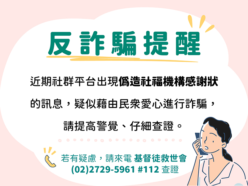【反詐騙宣導】基督徒救世會提醒您(標題圖檔)