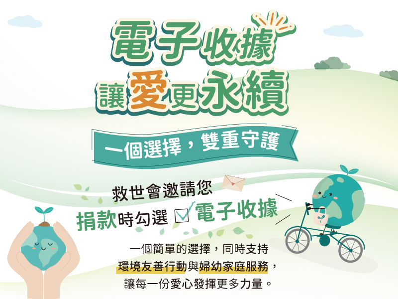 電子收據，讓愛更永續(標題圖檔)