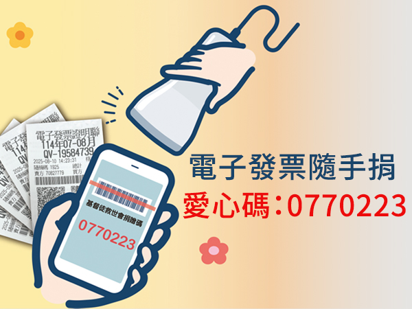 電子發票隨手捐 既環保又有愛(標題圖檔)